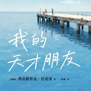 《我的天才朋友》（上）| 找到悲伤的基线，才能感受到幸福