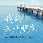 《我的天才朋友》（上）| 找到悲伤的基线，才能感受到幸福