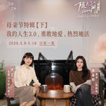 李艾对话李嘉格（下）：她的人生 3.0，勇敢爱、热烈活！