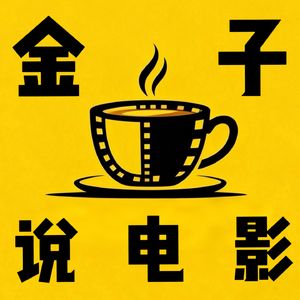 金子说电影