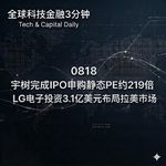 0818 宇树完成IPO申购静态PE约219倍 LG 电子投资 3.1 亿美元布局拉美市场
