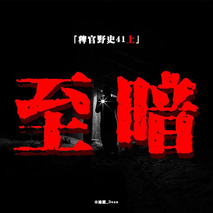 cover of episode 「Vol.41-上」超长篇网友投稿；古惑仔异事；面对着墙角的雕像；矿井里带猫的女人；民间故事鬼故事；
