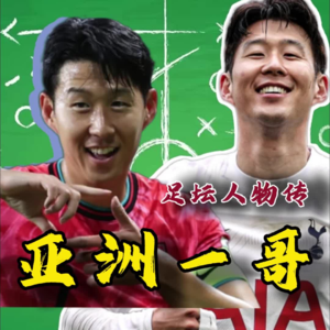 【足坛往事|人物篇】介绍他很简单——亚洲一哥,孙兴慜!