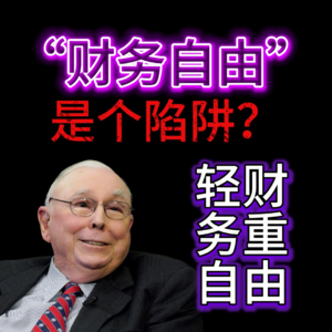 退休后才懂,“财务自由”是个陷阱