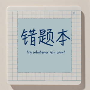错题本儿