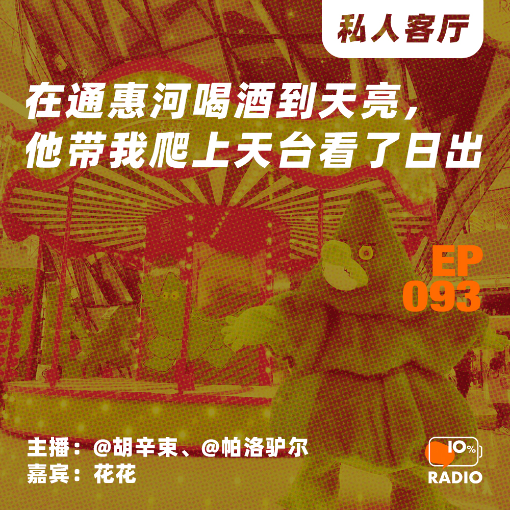 cover of episode EP093-在通惠河喝酒到天亮，他带我爬上天台看了日出丨私人客厅