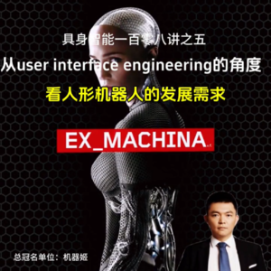 从交互的角度看人形机器人的发展需求