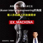 从交互的角度看人形机器人的发展需求