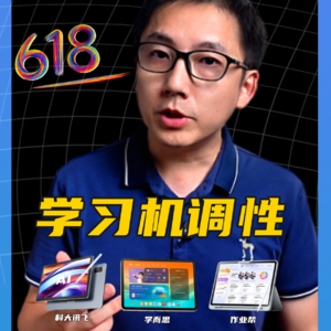 学习机品牌调性，科大讯飞，学而思，作业帮选哪个？