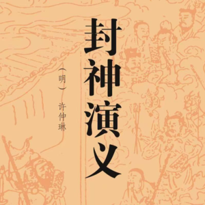 《封神演义》05——炮烙之刑