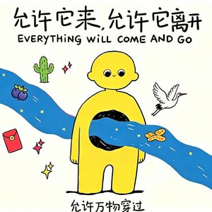 vol.137 | 于是我摊开双手，允许一切流走，但能不能给我剩点？ 允许一切发生，但能不能不要老是发生？