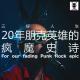 三好人生 – 20年朋克英雄的疯魔史诗 （脑浊）