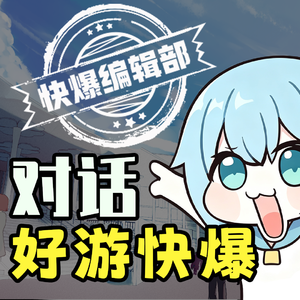 【萌百访谈】对话好游快爆：二次元变质了吗？老二次元如何度过一个相对成功的人生？