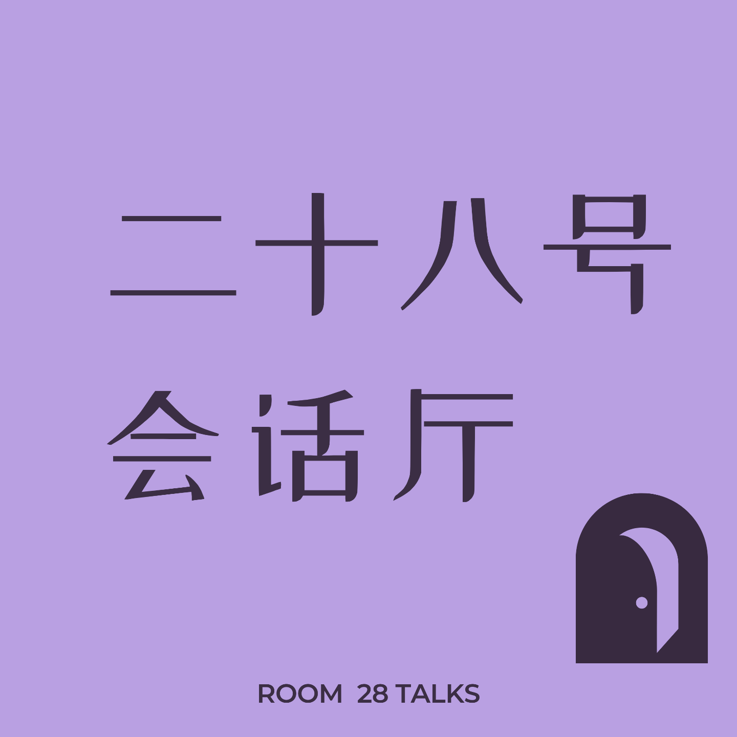 二十八号会话厅