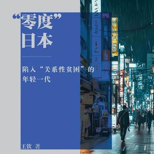我们都陷入关系型贫困中——《零度日本》访谈