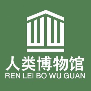 人类博物馆