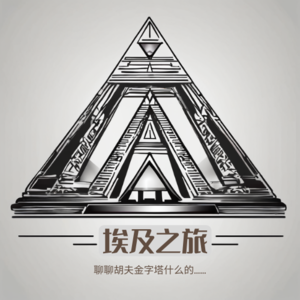 【第 5 期】世界上现存最大的金字塔，胡夫金字塔为何能拔得头筹？