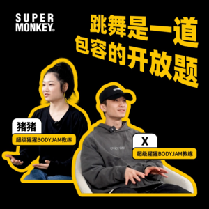 先行动起来！跳舞最重要的是“跳”！｜超级猩猩教练猪猪&X