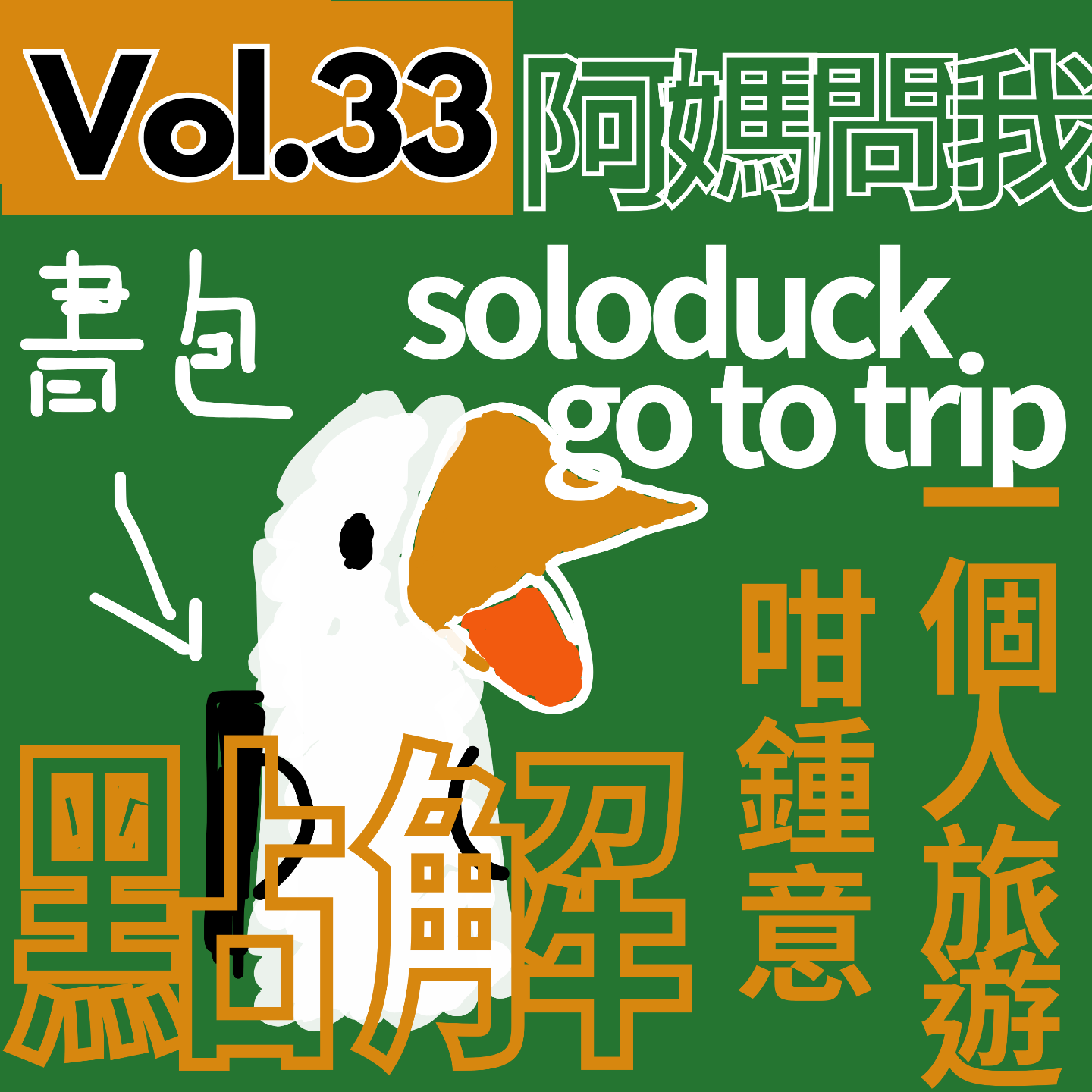 【得把口9up】｜Vol.33 solotrip唔撚係因為冇人一齊出去玩吖😓 episode artwork