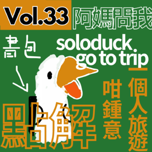 【得把口9up】｜Vol.33 solotrip唔撚係因為冇人一齊出去玩吖😓