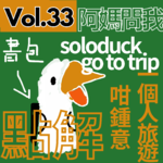 【得把口9up】｜Vol.33 solotrip唔撚係因為冇人一齊出去玩吖😓