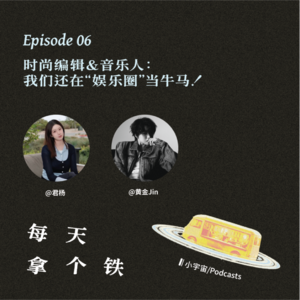 Vol.6 · 时尚编辑&音乐人：我们还在“娱乐圈”当牛马！