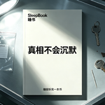 b165.《真相不会沉默》 真相，止步 “算了”