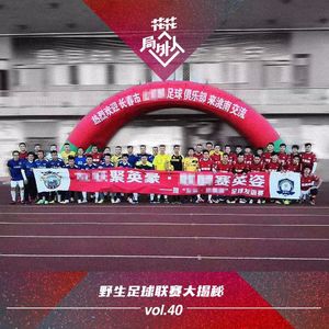 vol.40 野生足球联赛大揭秘