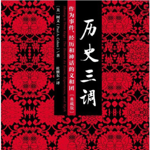 大刘读书会——历史三调