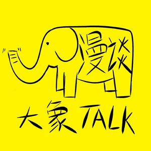 大象漫谈