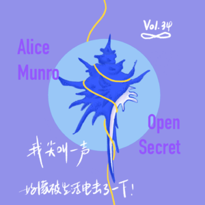 Vol.34 我尖叫一声，好像被生活电击了一下 | 门罗《公开的秘密》（下）