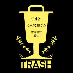 垃圾奥斯卡 042｜《水饺皇后》：像是包了一盘全有硬币的饺子，不但没意义，还把牙都崩掉了！