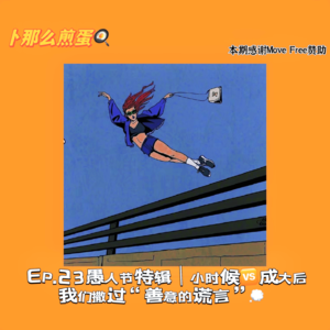 EP.23愚人节特辑|小时候vs长大后我们撒过的善意的谎言!
