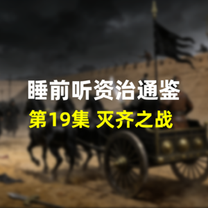 第十九集：睡前听资治通鉴，战国历史·灭齐之战，六国归一的终章
