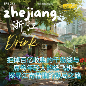 EPS 043 🍺 啤酒地图浙江站 拒掉百亿收购的千岛湖与席卷年轻人的纸飞机 | 探寻江南精酿的破局之路