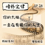 EP28 | 峰终定律：你的大脑，一直在剪辑你的人生