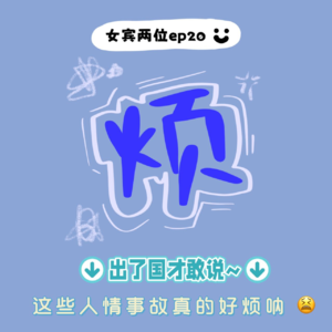 ep20: 出国了才敢说- 这些人情世故真的好烦呐