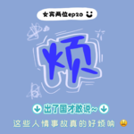 ep20: 出国了才敢说- 这些人情世故真的好烦呐