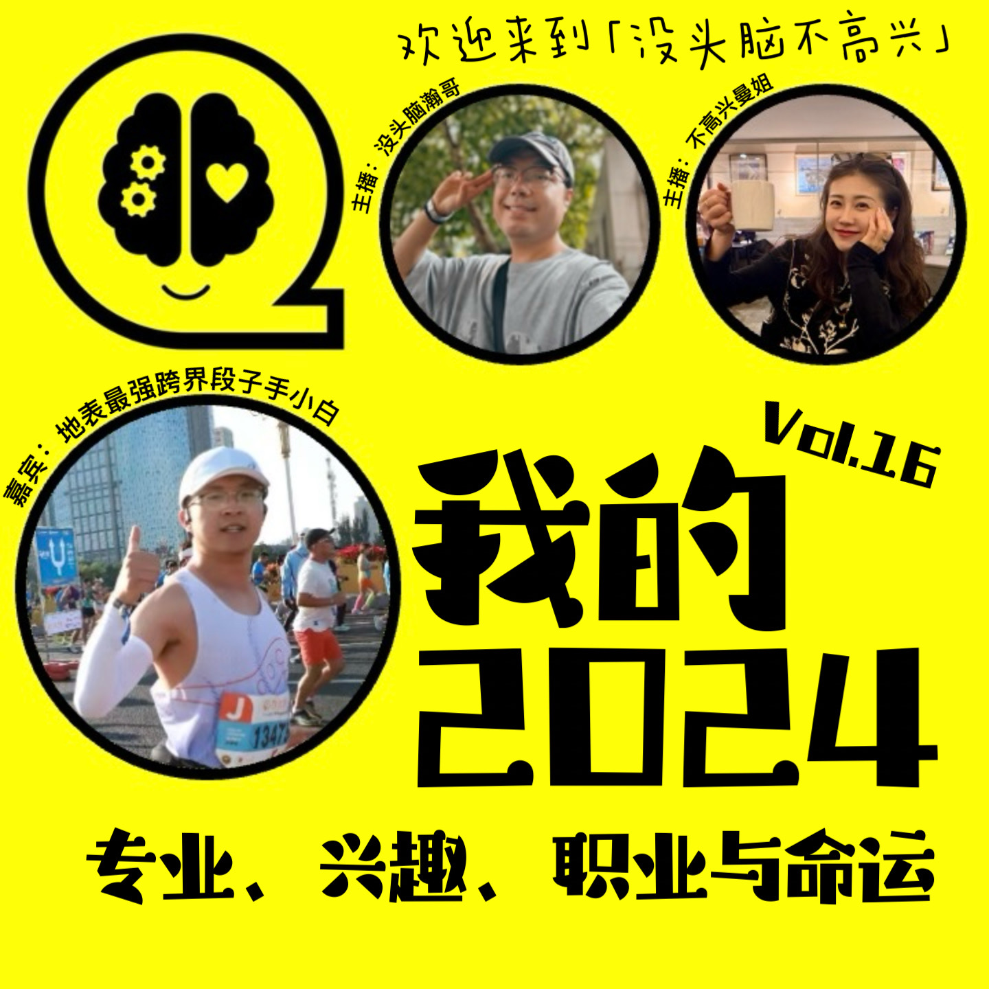 Vol.16 我的2024：专业、兴趣、职业与命运 episode artwork