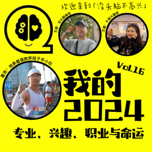 Vol.16 我的2024：专业、兴趣、职业与命运