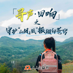 Vol 3. 守护 “山凤凰” 振翅向苍穹：从守望到同行，陪女孩们“飞”出大山去逐梦