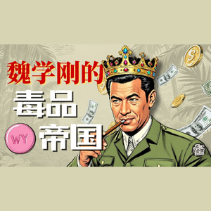 Vol.03 你所不知道的魏学刚和他的毒品帝国|金三角毒枭往事(3)