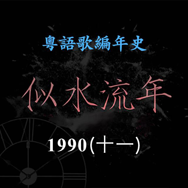 cover of episode 似水流年142｜1990（十一） 曾航生《无悔今生》成为年度新人王，梁汉文推出首支派台歌