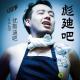 彪迪吧2-优斯迪吧Vol.49
