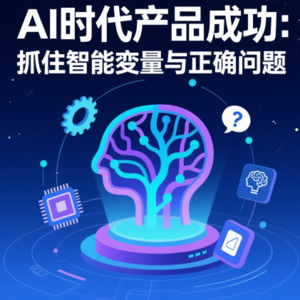 AI时代产品成功：抓住智能变量与正确问题