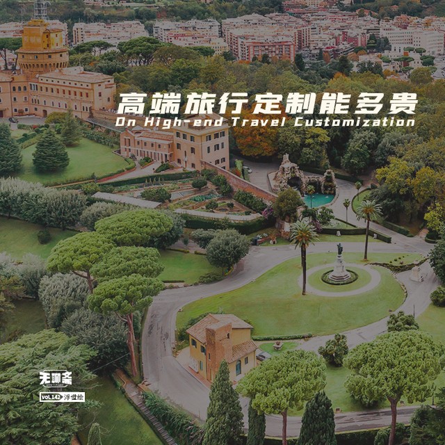 vol.142 高端旅行定制能多贵