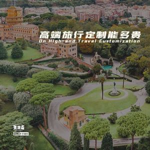 vol.142 高端旅行定制能多贵