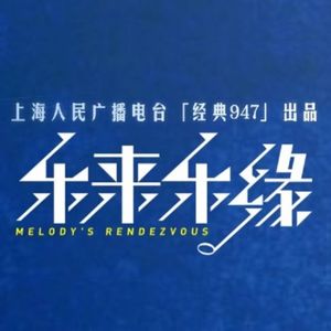 乐来乐缘