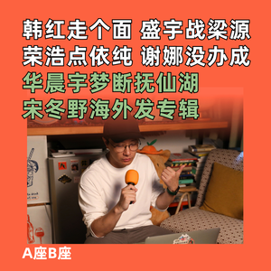 韩红走个面，盛宇战梁源； 荣浩点依纯，谢娜没办成； 华晨宇梦断抚仙湖； 宋冬野海外发专辑