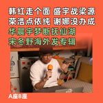 韩红走个面，盛宇战梁源； 荣浩点依纯，谢娜没办成； 华晨宇梦断抚仙湖； 宋冬野海外发专辑
